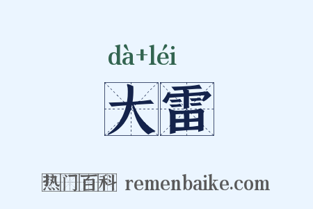 大雷是什么意思的图片